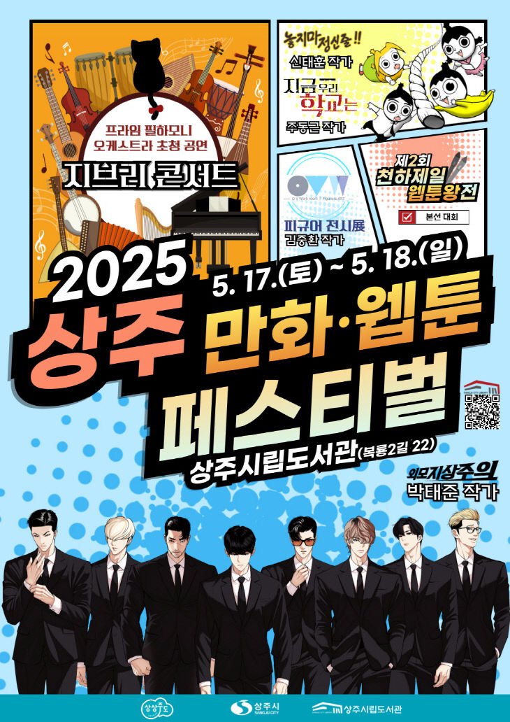 [상주시 평생학습원] 웹툰페스티벌 포스터