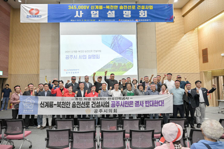 공주시의회 신계룡-북천안 송전선로 건설사업 결사반대