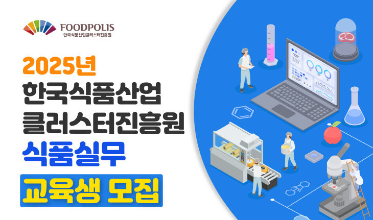 [웹포스터][시안7]2025년 전문인력양성사업 식품