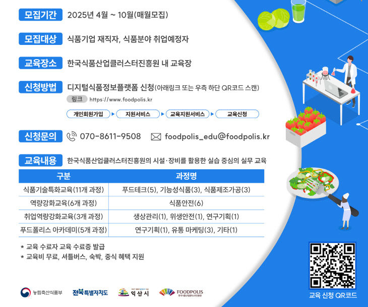 [웹포스터][시안7]2025년 전문인력양성사업 식품