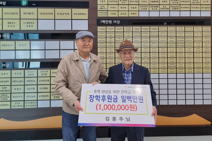 금산동중 퇴직교사 김홍주 씨 장학금 기탁