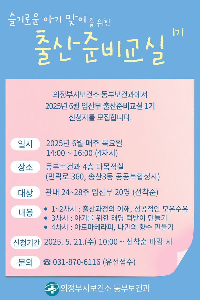 의정부시 보건소, 슬기로운 아기 맞이 위한 출산준비교실 1기