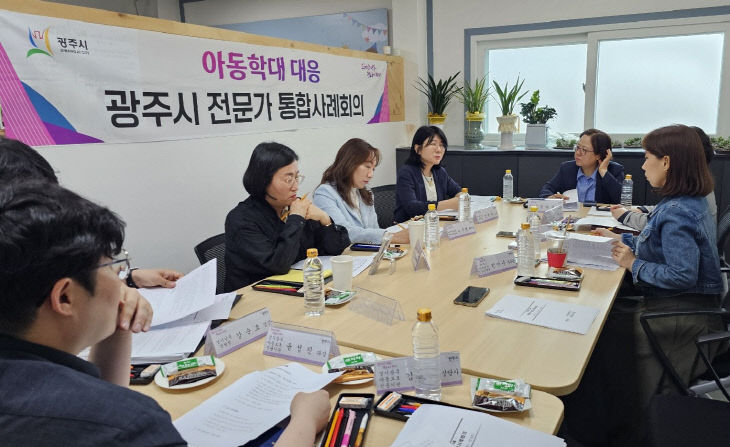 광주시, 아동보호 분야 통합사례 회의 개최