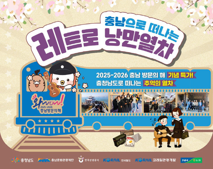 2.충남으로 떠나는 레트로 낭만열차 홍보물