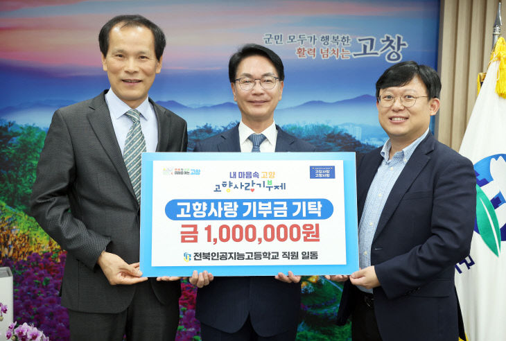 고향사랑기부금 기탁(전북인공지능고)
