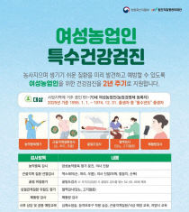 여성농업인특수건강검진 포스터