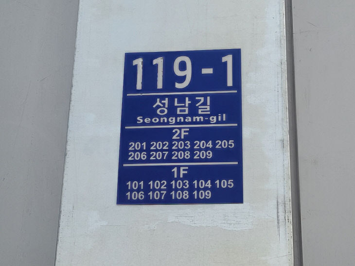 1._모듈러주택_건물번호판-3