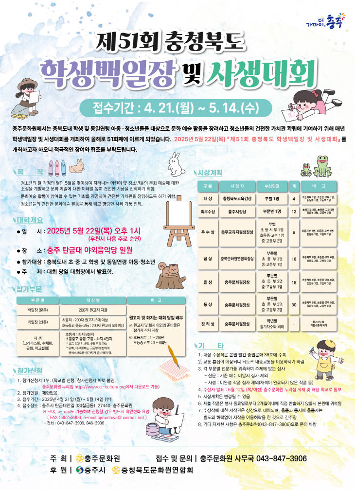 250519 충주문화원 제51회 충북 학생백일장 및 사생대회 포스터