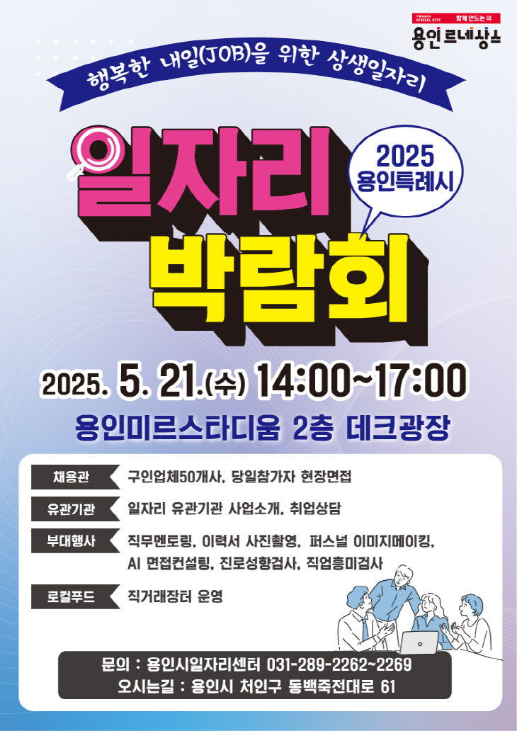 1. 2025 용인특례시 일자리 박람회 포스터
