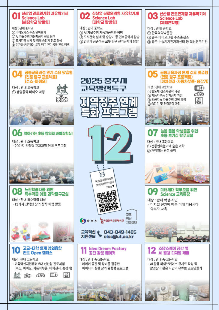 2025 충주시 교육발전특구 사업