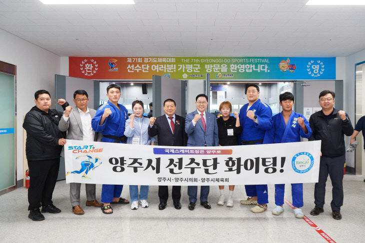 강수현 양주시장, ‘제71회 경기도체육대회’ 유도 개회식 참석