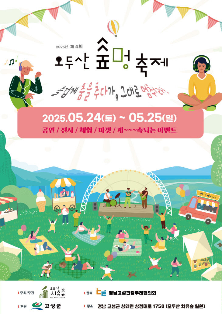 제4회 오두산 숲멍축제 개최
