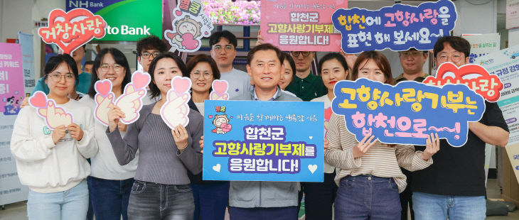 합천군-거창군 공무원, 고향사랑기부제 상호 교차 기부