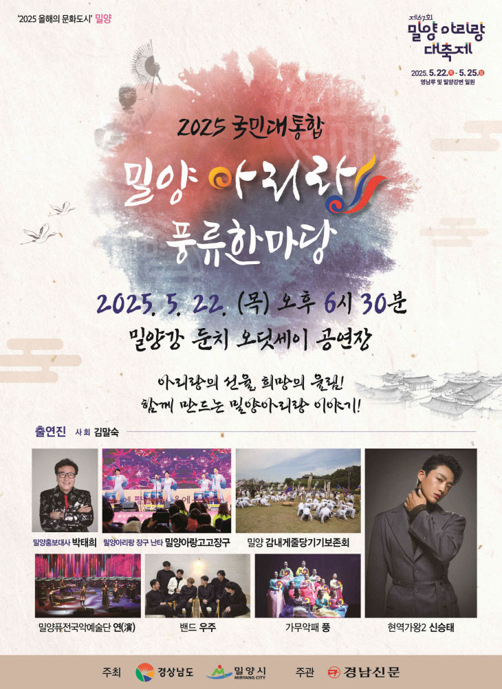 밀양아리랑 국민대통합 아리랑 공연 개최