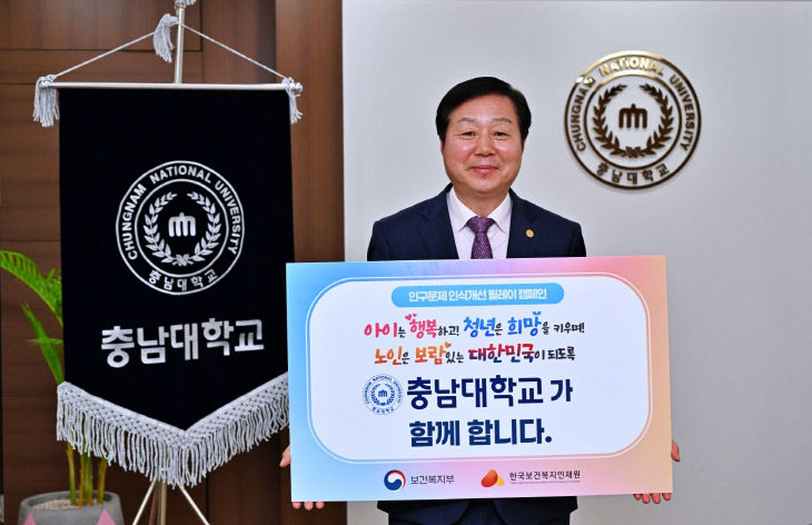 김정겸_총장_인구문제_릴레이_캠페인_동참