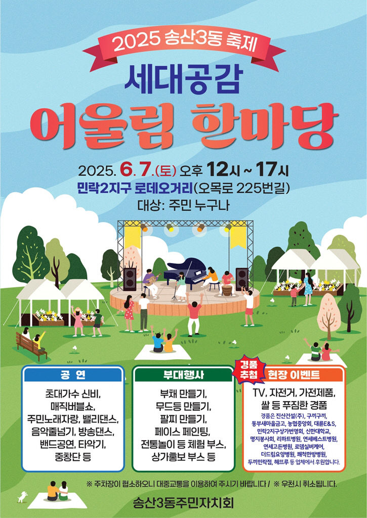 송산3동, 6월 7일 세대공감 어울림 한마당 축제 개최 포스터
