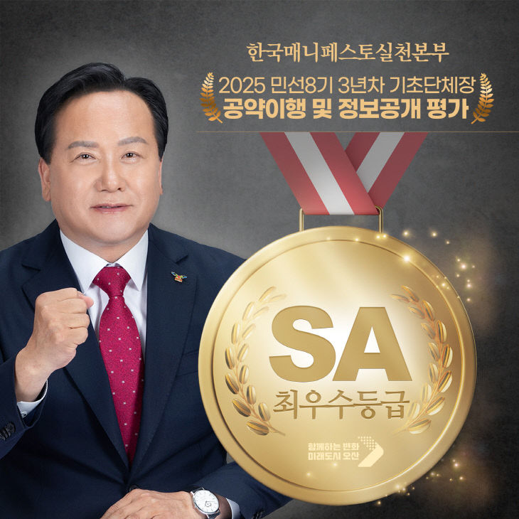 오산시, 기초단체장 공약이행  ‘최우수(SA)’등급 달성
