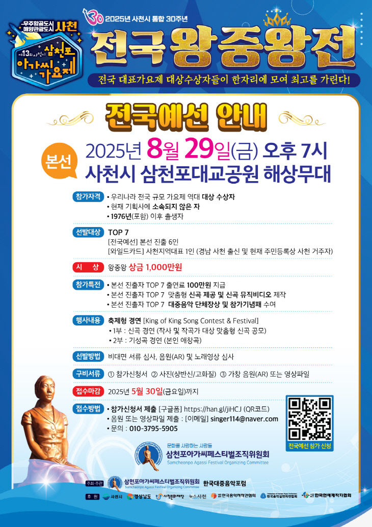 제13회삼천포아가씨가요제전국왕중왕전 본선모집요강