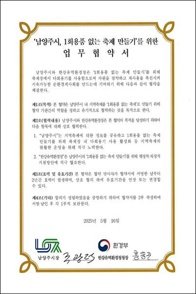 ‘1회용품 없는 축제’ 위해 한강유역환경청과 맞손