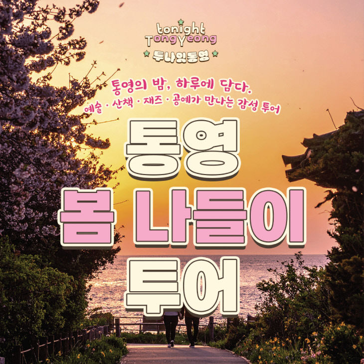 통영시 2025년 투나잇 통영! 야간관광 여행상품 출시