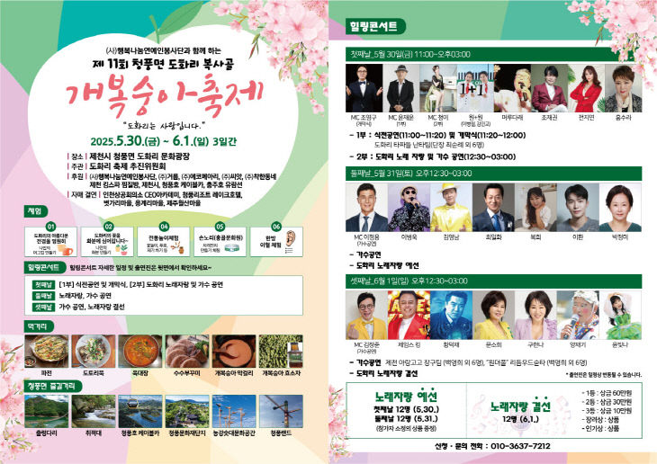 -청풍면 도화리 개복숭아축제 포스터