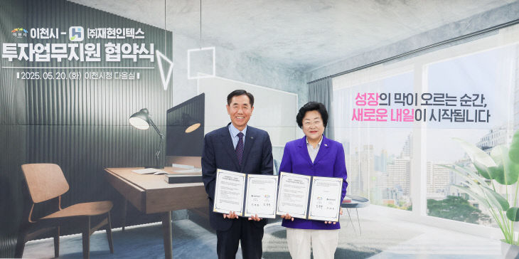 1. 이천시, ㈜재현인텍스와 투자업무지원 협약1