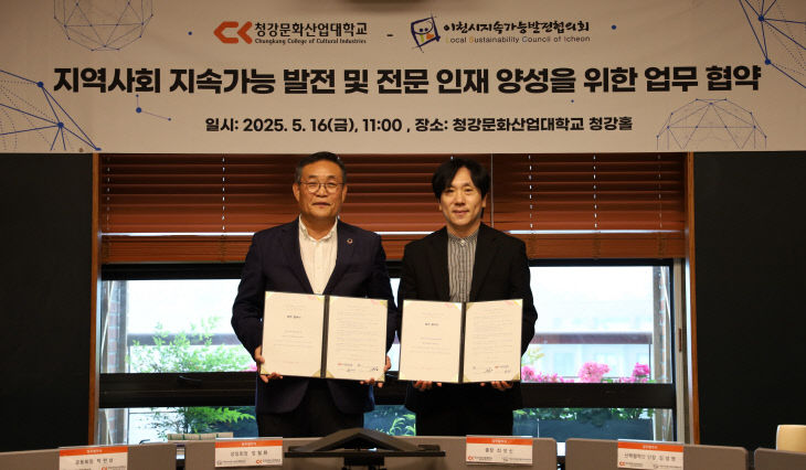 1. 이천시지속가능발전협의회, 청강문화산업대와 업무협약 체결
