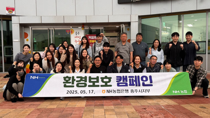 20250520 보도자료(농협 충주시지부, 환경정화 캠페인 실시)