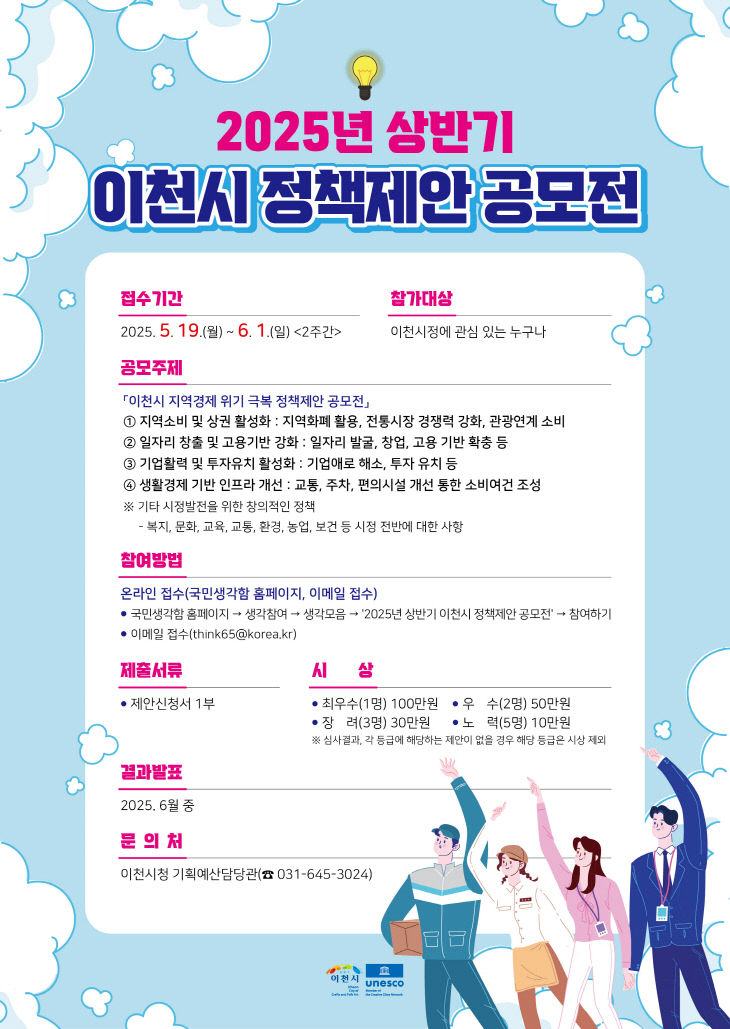 1. 이천시, 2025년 상반기 정책 제안 공모전 개최