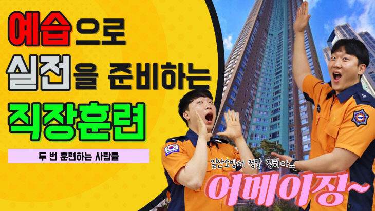 로 선정된 일산소방서 콘텐츠