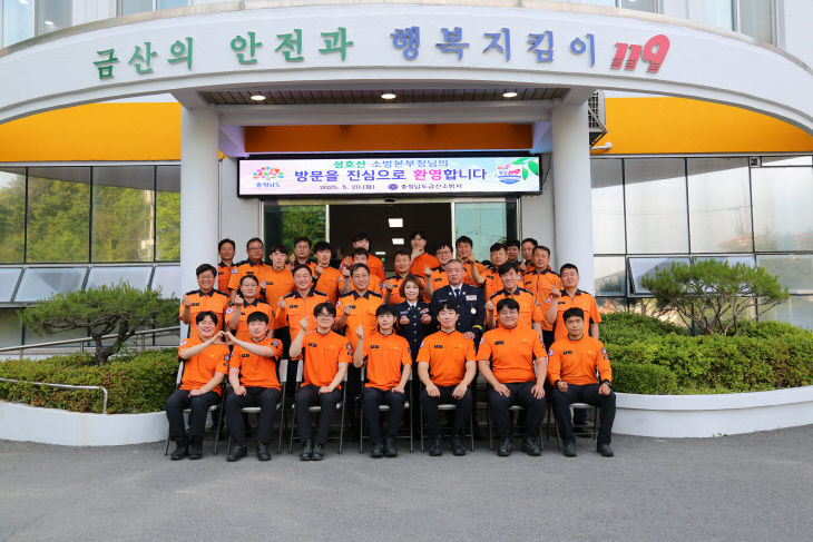 성호선 충청남도 소방본부장 금산소방서 초도방문