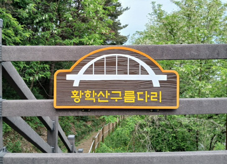 01-여주시, 황학산전망대 황학산구름다리 명칭 확정