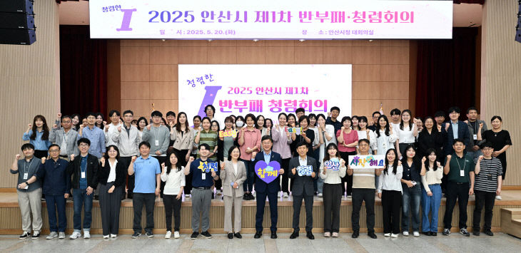 안산시, 청렴도시 실현 ‘반부패·청렴협의체’ 공식 출범