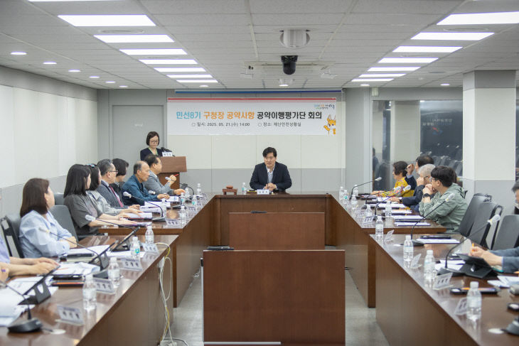 공약이행평가단’ 회의 개최