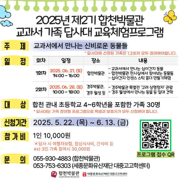 제2기 합천박물관 교과서 가족답사대 참가자 모집