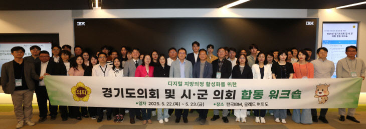 경기도의회, 지방의정 활성화 ‘시·군 의회’ 합동 워크숍