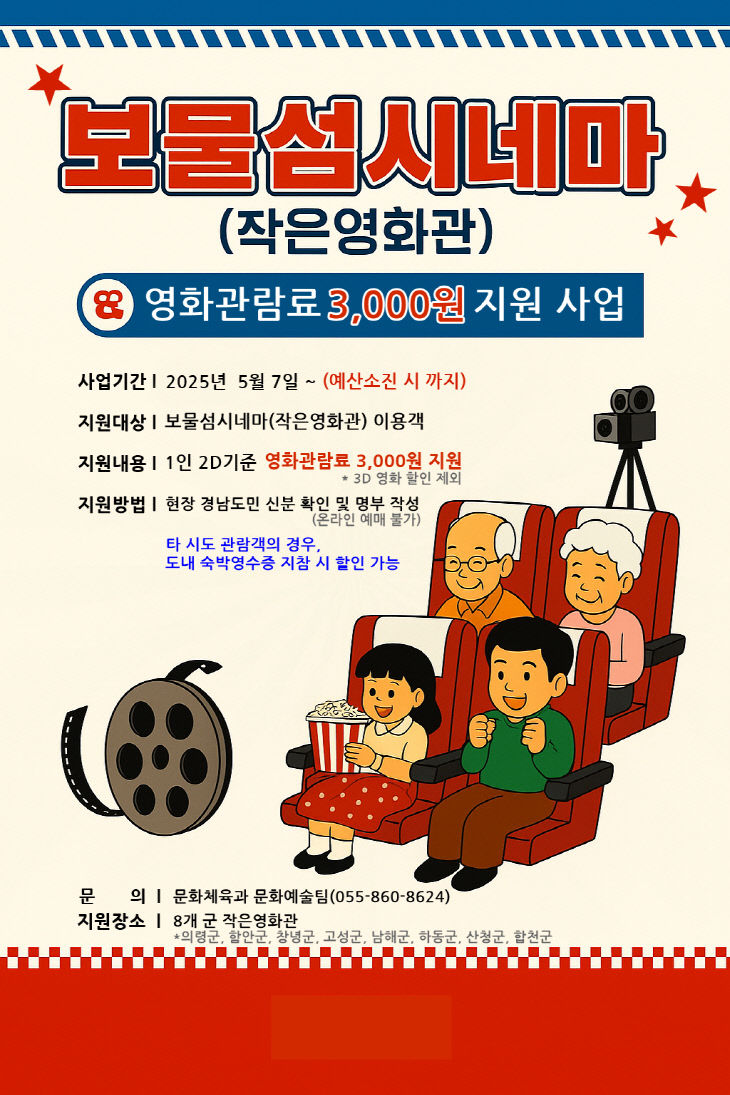 7. 남해군, 보물섬시네마 영화관람료 지원사업 시행