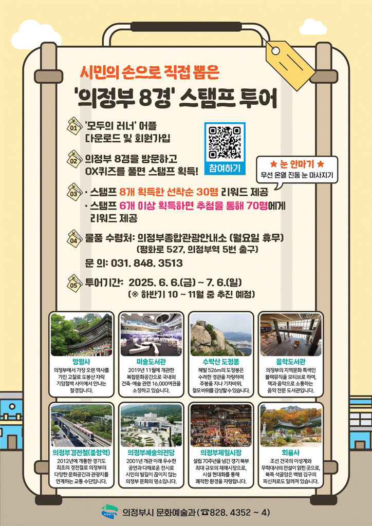 1.문화예술과(의정부시, ‘의정부 8경’ 한 달간 도장 깨기!)
