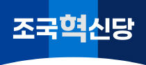 조국혁신당 로고