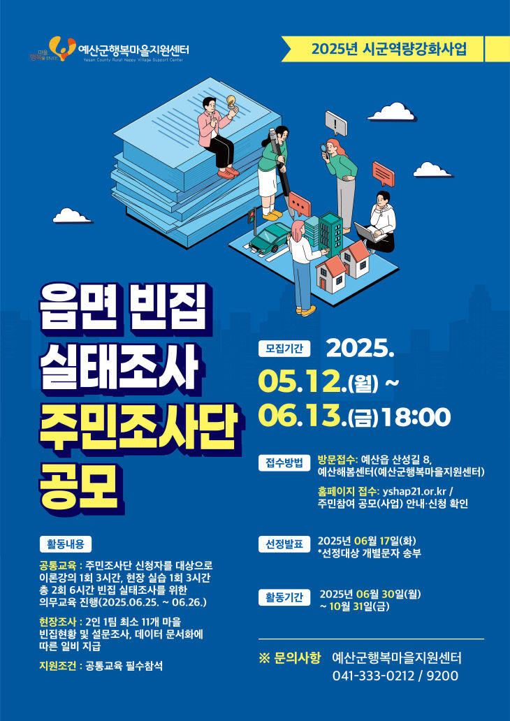 2.읍면 빈집실태조사 주민조사단 모집 포스터