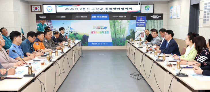 고창군 통합방위협의회