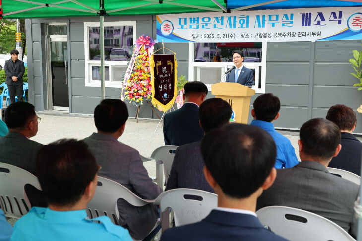 모범운전자회 사무실 개소식