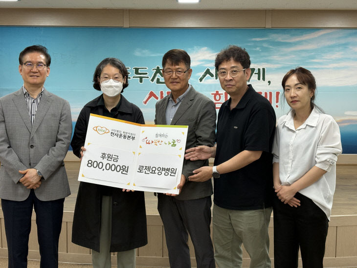 5. 동두천 로젠요양병원, 천사운동본부에 후원금 전달