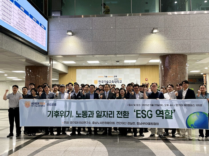 (사진 2) 한국기술교육대, ‘2025 ESG 포럼’ 성료