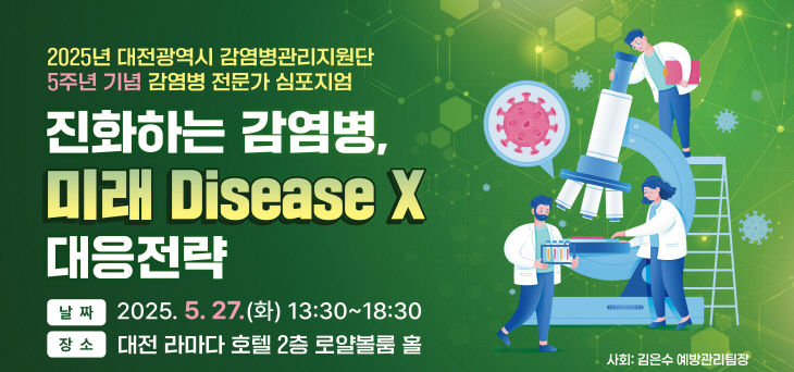 250429_감염병관리지원단_감염병 전문가 심포지엄