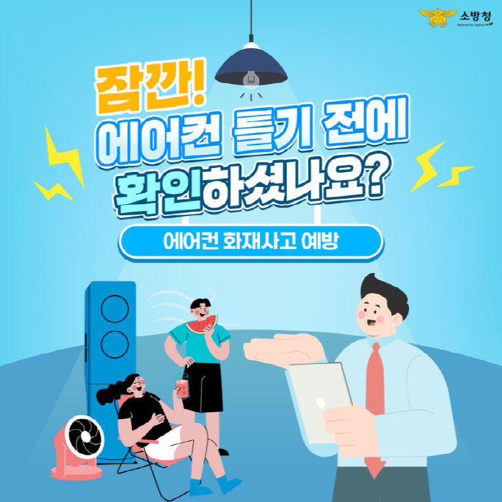 [크기변환]에어컨 화재 예방 홍보 포스터