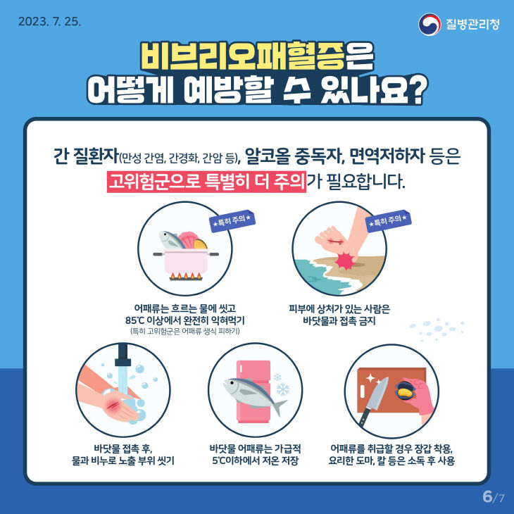 비브리오패혈증 예방 안내문