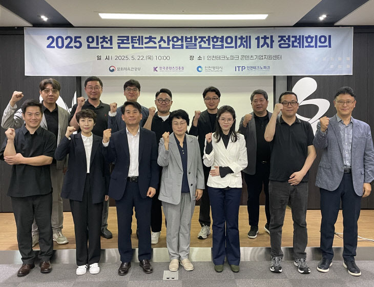 (사진) 2025 인천 콘텐츠산업발전협의체 1차 정례회의