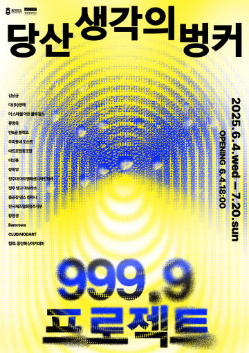 999.9 프로젝트 포스터