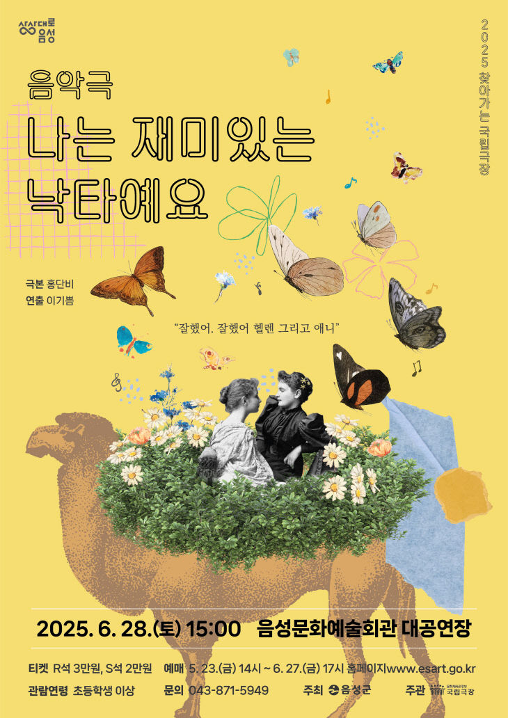 무장애 음악극 '나는 재미있는 낙타예요' 안내문.